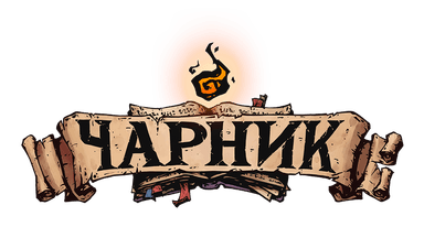 ЧАРНИК